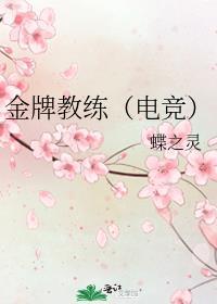 金牌教练(电竞)by蝶之灵讲的什么
