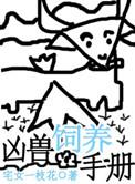 凶兽饲养手册全集