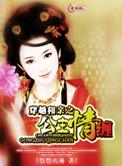 和亲公主传