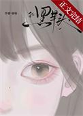 黑芋头的功效与作用