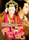 代嫁皇妃 BY 解连环