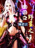 网游之野蛮祭祀