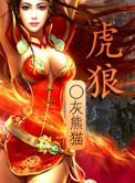 虎狼之威的意思