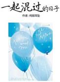 那年一起混过的日子