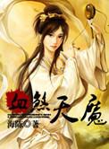 血煞天魔好看不