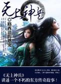 无上神帝动漫全集免费观看完整版