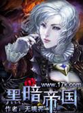 黑暗帝国神瘟