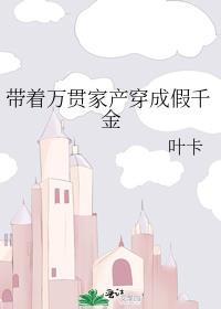 带着万贯家产穿成假千金桑婧柯严