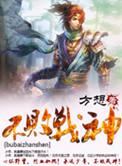不败战神张春生柳月兰