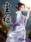 尘缘如梦