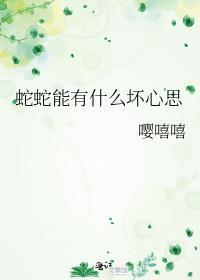 蛇是好的嘛