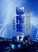 都市雷神传
