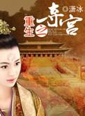 重生之夺宫全文免费阅读之完结篇