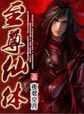 至尊仙位
