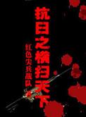 抗日之横扫天下全集