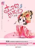 太子妃升职记2公主上嫁记