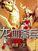 龙血兵王txt
