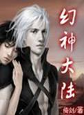 幻神有什么用