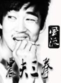 农夫三拳在线观看