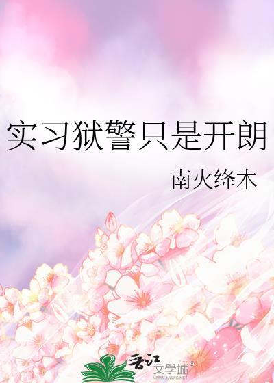 狱警这个工作怎么样