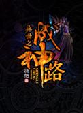 异世之成神路广播剧