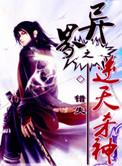 异界逆神