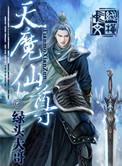 天魔仙尊苏浩然
