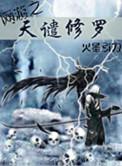 网游之天谴修罗绿 改编