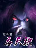 秦斩九转吞天诀