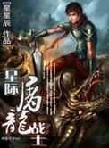 星际屠夫 罗霸道