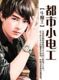 都市小电工在线观看