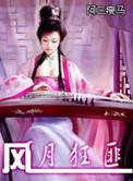 风月狂匪全文