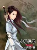 凡人修仙录结局