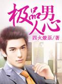极品男人是什么样的?