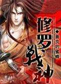 修罗战神TXT
