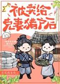 嫁给克妻猎户后长乐未央