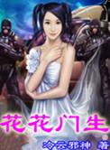 花花门生花心酥又麻章节