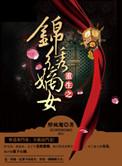 重生之锦绣嫡女全文阅读阅读