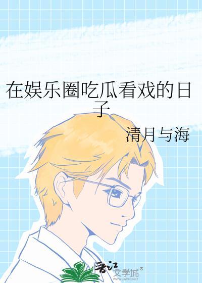 在娱乐圈吃瓜看戏的日子+番外