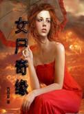 女尸启示