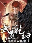 武道乾坤第6季第一集免费观看