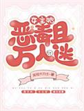 女主万人迷病娇