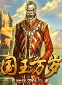 国王万岁漫画咪咕