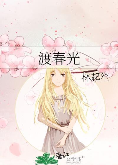 渡春光52全文免费阅读
