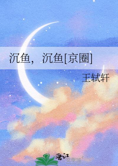 沉鱼沉鱼