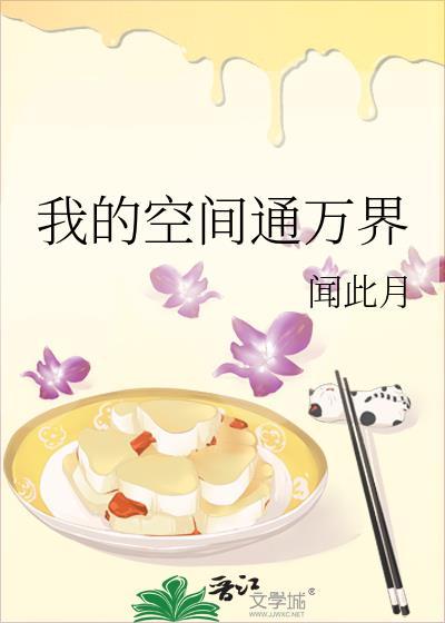 我的空间通万界TXT百度免费20