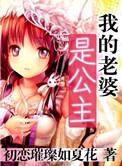 我的老婆是公主5200