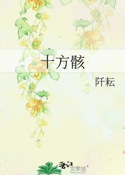 十方骸by阡耘TXT盘