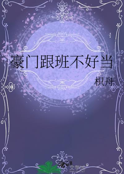 豪门跟班不好当笔趣阁免费阅读无弹窗
