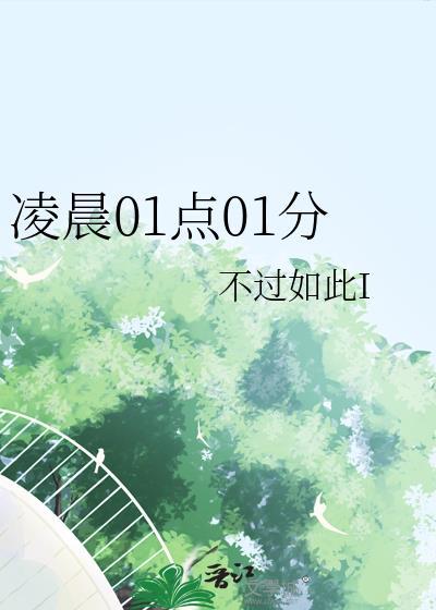 凌晨是1点